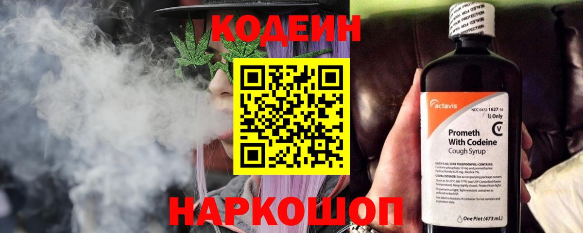 Кодеин Purple Drank Тула